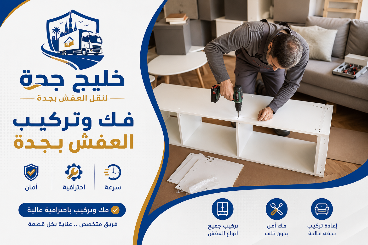 فك وتركيب الأثاث